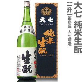 (福島県)1800ml 大七酒造 純米生もと 箱付 常温発送 日本酒