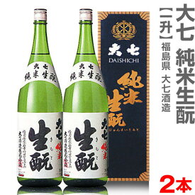 (福島県)【2本セット】1800ml 大七酒造 純米生もと 箱付 常温発送【送料無料 クール品同梱不可】大七酒造の日本酒