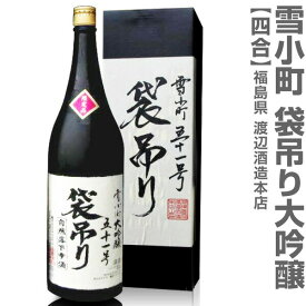 (福島県)720ml 雪小町 袋吊るし大吟醸 箱付 常温発送 渡辺酒造本店の日本酒