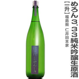 ●(福島県)1800ml にいだしぜんしゅ めろん3.33 純米吟醸本生原酒 箱無 (クール便指定)仁井田本家の日本酒