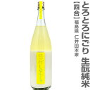 (福島県)720ml 仁井田本家 にいだしぜんしゅ 純米とろとろにごり 黄色帯 箱無 常温発送 金寳酒造の日本酒
