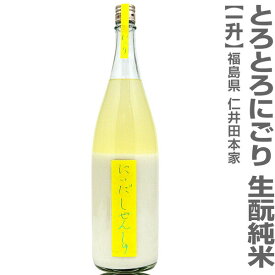 (福島県)1800ml 仁井田本家 にいだしぜんしゅ 純米とろとろにごり 黄色帯 箱無 常温発送 金寳酒造の日本酒【父の日おすすめ品】