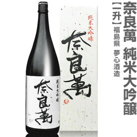 (福島県)1800ml 奈良萬 純米大吟醸 箱付 常温発送 会津夢心酒造の日本酒