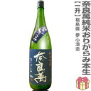 ●生酒 1800ml 奈良萬 純米おりがらみ本生活性酒 (クール便指定)紺ラベル 箱無会津夢心酒造の日本酒 (福島県)