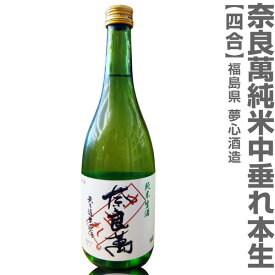 ●(福島県) 720ml 奈良萬 純米中垂れ本生 箱無 (クール便指定) 会津夢心酒造の日本酒