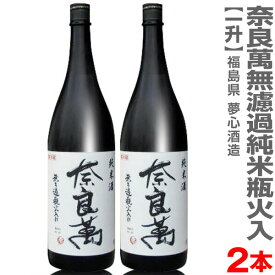 (福島県)【2本セット】1800ml 奈良萬 無ろ過純米酒瓶火入れ 箱無 常温発送【送料無料 クール品同梱不可】会津夢心酒造の日本酒【父の日おすすめ品】