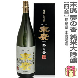 【おいしい日本酒】720ml 末広 夢の香 純米大吟醸 黒箱付 常温発送 会津末廣酒造の日本酒 (福島県)