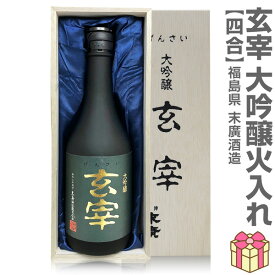 【おいしい日本酒】720ml 末広 玄宰 全国新酒鑑評会金賞 吟醸 箱付 常温発送 会津末廣酒造の日本酒 (福島県)