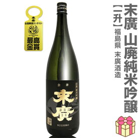 【おいしい日本酒】1800ml 末広 山廃純米吟醸 G20大阪サミット夕食酒 金文字黒ラベル 箱無 常温発送 会津末廣酒造の日本酒 (福島県)