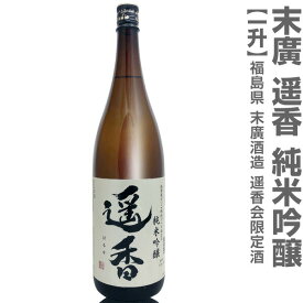 (福島県)1800ml 末広 遥香 はるか 純米吟醸 日本酒アワード最高金賞受賞蔵元 箱無 常温発送 会津末廣酒造の日本酒