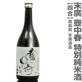 (福島県)720ml 壷中春 特別純米酒 箱無 常温発送 会津末廣酒造の日本酒