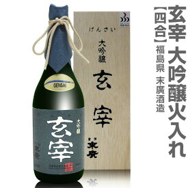 (福島県)720ml 末広 玄宰 大吟醸火入れ 箱付 常温発送 会津末廣酒造の日本酒