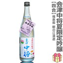 【夏の日本酒 720ml】 会津中将 夏吟醸 箱無 常温品 鶴乃江酒造 会津中将 (福島県) 全国新酒鑑評会金賞受賞蔵(ギフト…