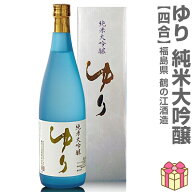 (日本酒) ゆり 純米大吟醸酒 720ml 白箱付 常温品 鶴乃江酒造 会津中将 (福島県) 全国新酒鑑評会金賞受賞…