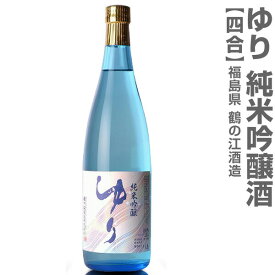 (福島県)720ml ゆり 純米吟醸 箱無 常温発送 鶴乃江酒造 会津中将の日本酒