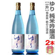【日本酒 1800ml 2本セット】ゆり 純米吟醸酒 箱無 常温品 鶴乃江酒造 会津中将 (福島県) 全国新酒鑑評会…
