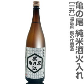 (福島県)1800ml 亀の尾 純米酒 鶴乃江酒蔵 火入れ 箱無 常温発送 会津中将の日本酒