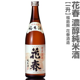 (福島県)1800ml 花春 濃醇純米酒 箱無 会津花春酒造の日本酒