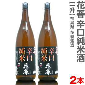 (福島県)【2本セット】1800ml 花春 辛口純米酒 箱無 常温発送【送料無料 クール品同梱不可】会津花春酒造の日本酒