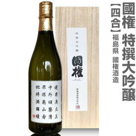 (福島県)720ml 国権 特撰大吟醸 箱付常温発送 南会津國権酒造の日本酒