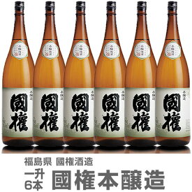 (福島県)【6本セット】1800ml 国権 本醸造 箱無 常温発送【送料無料 同梱不可】南会津國権酒造の日本酒【父の日おすすめ品】