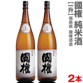 (福島県)【2本セット】1800ml 国権 純米酒 全国受賞蔵 箱無 常温発送【送料無料 クール品同梱不可】南会津國権酒造の日本酒