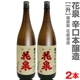 (福島県)【2本セット】1800ml 花泉はないずみ 辛口本醸造 箱無 常温発送【送料無料 クール品同梱不可】南会津花泉酒造の日本酒