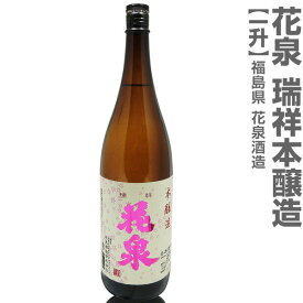 (福島県)1800ml 花泉はないずみ 本醸造 箱無 常温発送 南会津花泉酒造の日本酒