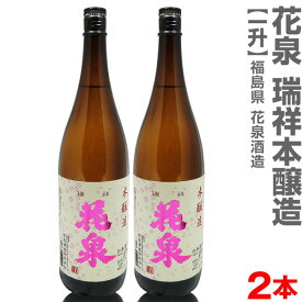 (福島県)【2本セット】1800ml 花泉はないずみ 本醸造 箱無 常温発送【送料無料 クール品同梱不可】南会津花泉酒造の日本酒