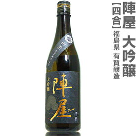 (福島県)720ml 有賀醸造 陣屋 大吟醸 箱無 常温発送 有賀醸造の日本酒