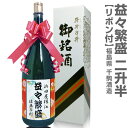(福島県)名入れOK「益々繁盛」千駒酒造 4.5リットル 1800ml瓶2本半 ( 箱付・ボトルにリボン付)【送料無料 同梱不可】…