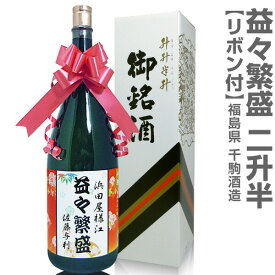 (福島県)名入れOK「益々繁盛」千駒酒造 4.5リットル 1800ml瓶2本半 ( 箱付・ボトルにリボン付)【送料無料 同梱不可】日本酒