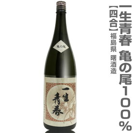 (福島県)720ml 一生青春 亀の尾100% 無濾過原酒 1回火入 箱無 常温発送 会津曙酒造の日本酒