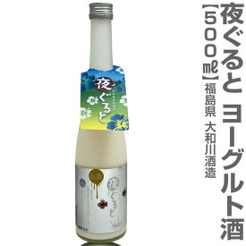 ●(福島県) ヨーグルト酒「夜ぐると」500ml 箱無 会津大和川酒造の日本酒ブレンド酒 (クール便指定)