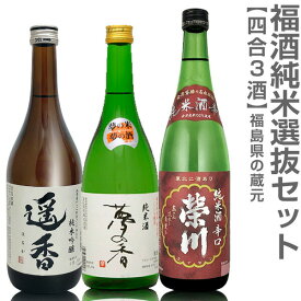 (福島県)【日本酒 飲み比べセット】福酒 720ml 純米3本組 箱無 遥香純米吟醸+夢心 夢の香+栄川純米酒辛口【送料無料 クール品同梱不可】沖縄l離島不可