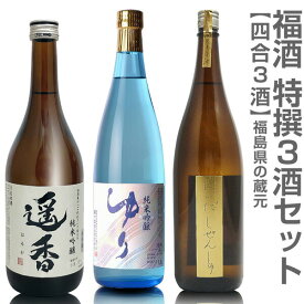 (福島県)【日本酒 飲み比べセット】福酒 720ml 特撰3本組 箱無 遥香純米吟醸＋ゆり純米吟醸＋仁井田純米原酒【送料無料 クール品同梱不可】沖縄離島不可