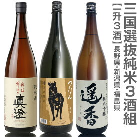 【日本酒 飲み比べセット】三国純米セット 1800ml 3本組 箱無 真澄奥伝寒造り+つなん(黄金) 純米酒+末廣遥香純米吟醸【送料無料 クール品同梱不可】