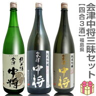 【会津中将 720ml 3本セット】会津中将純米酒 夢の香純米吟醸酒 山田錦純米吟醸酒 箱無 鶴乃江酒造(福島…