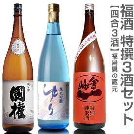 (福島県)【日本酒 飲み比べセット】福酒 720ml 特撰3本組 箱無 國権純米酒＋ゆり純米吟醸＋会州一特別純米夢の香【送料無料 クール品同梱不可】沖縄離島不可