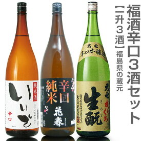 (福島県)【日本酒 飲み比べセット】福酒 1800ml 辛口3本組 いいで純米辛口+花春辛口純米+大七辛口生もと箱無【送料無料 クール品同梱不可】沖縄l離島不可