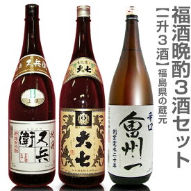 (福島県)【日本酒 飲み比べセット】晩酌 1800ml 3本組 又兵衞上撰酒+大七生もと普通酒+会州一辛口酒 箱無【送料無料 クール品同梱不可】沖縄l離島不可