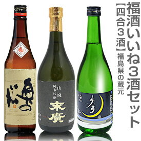 (福島県)【日本酒 飲み比べセット】福酒 720ml いいね3本組 あだたら吟醸+末廣 山廃純米吟醸+名倉山 月弓 純米酒【送料無料 クール品同梱不可】沖縄l離島不可