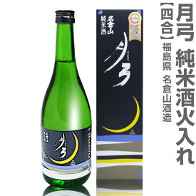 (福島県)720ml 名倉山 月弓（げっきゅう）純米酒 一火入れ（黒箱）常温発送 会津名倉山酒造の日本酒