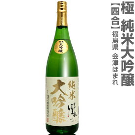 (福島県)720ml 会津ほまれ 極 純米大吟醸 箱無 常温発送 ほまれ酒造の日本酒