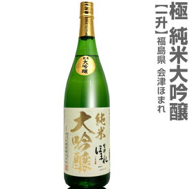 (福島県)1800ml 会津ほまれ 極 純米大吟醸 箱無 常温発送 ほまれ酒造の日本酒
