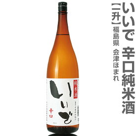 (福島県)1800ml 会津ほまれ いいで 純米酒辛口 箱無 常温発送 ほまれ酒造の日本酒