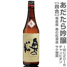 (福島県)720ml 奥の松酒造 あだたら吟醸 世界一受賞 箱無 常温発送 日本酒