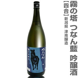 (新潟県)720ml つなん 藍（あい）吟醸酒 箱無 常温発送 津南醸造霧の塔の日本酒
