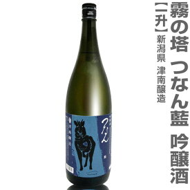 (新潟県)1800ml つなん 藍（あい）吟醸酒 箱無 常温発送 津南醸造霧の塔の日本酒