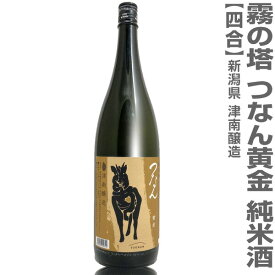 (新潟県)720ml つなん(黄金) 純米酒 箱無 常温発送 津南醸造霧の塔の日本酒
